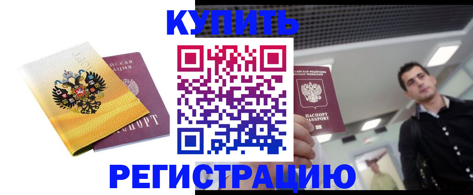 временная регистрация купить в Николаевске